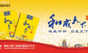 口味王集團(tuán)新品“和成天下”上市