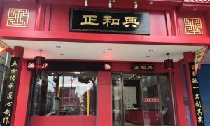 湘潭正和興檳榔店加盟費多少錢？