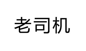 老司機、朋友叁肆、日出東方、不熄火、有意思 檳榔品牌商標轉讓出售